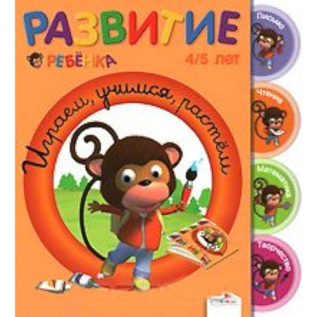Книги, книга Играем, учимся, растем. 4-5 лет