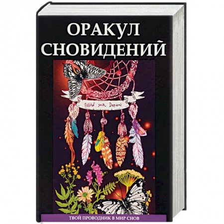 Гадания, толкования снов, книга Оракул сновидений