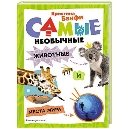 Познавательная литература, книга Самые необычные животные и места мира