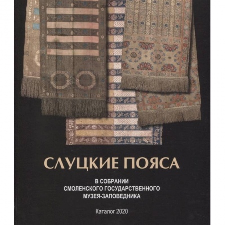 Домоводство. Обиходно-бытовые рекомендации, книга Слуцкие пояса. В собрании Смоленского государственного музея-заповедника. Альбом-каталог