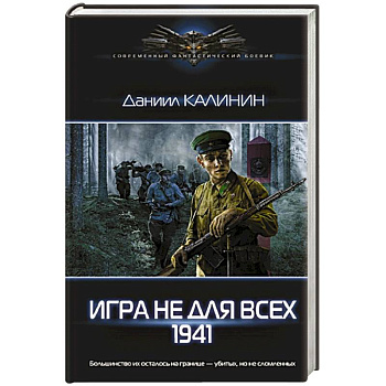 Игра не для всех. 1941