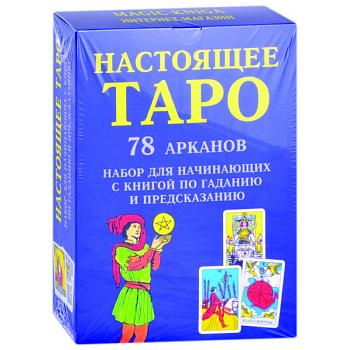 Настоящее Таро. Набор для начинающих Настоящее Таро. Набор для начинающих