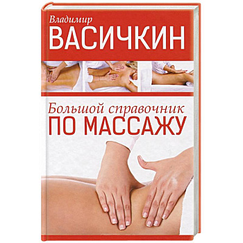 Большой справочник по массажу