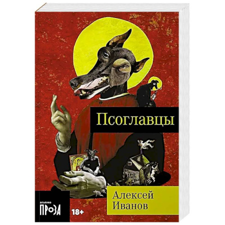 Фантастика, фэнтези, книга Псоглавцы