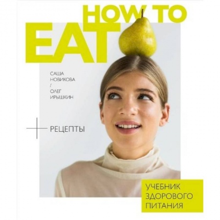 Здоровое и раздельное питание, книга How to eat.Учебник здорового питания