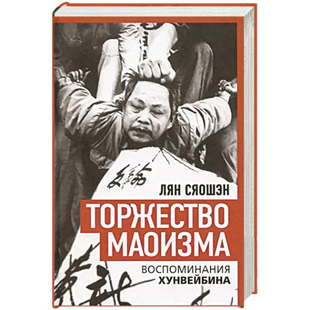книга Торжество маоизма. Мемуары хунвэйбина с доставкой по Франции Публицистика, книга Торжество маоизма. Мемуары хунвэйбина