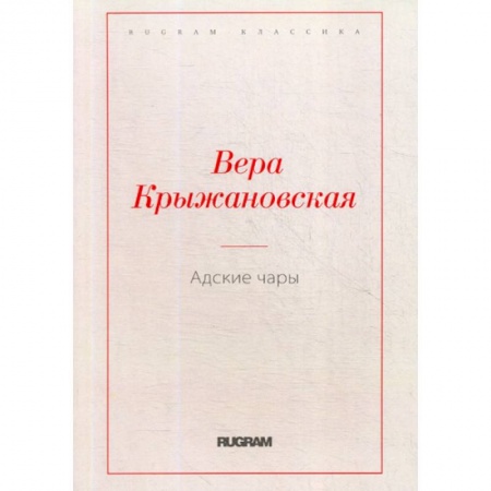Классика, современная литература, книга Адские чары