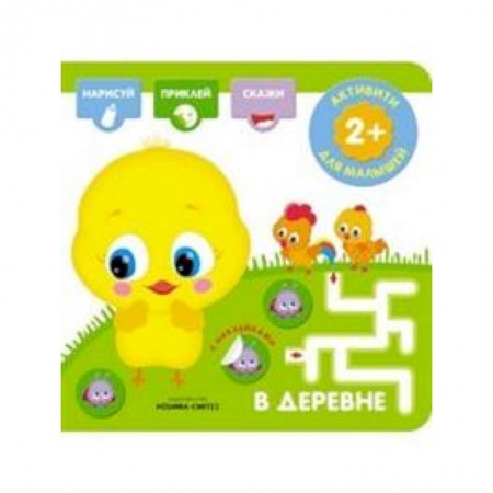 Досуг, творчество и кулинария, книга В деревне. Активити с наклейками