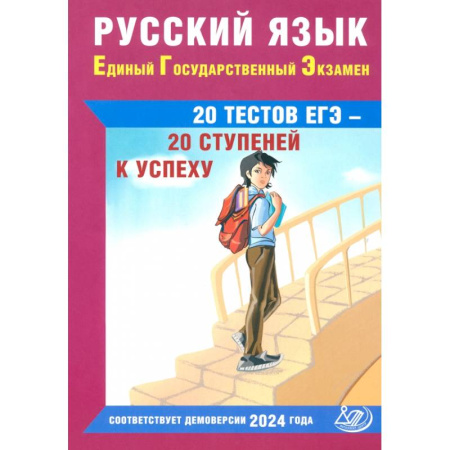 Школьникам и абитуриентам, книга Русский язык. Единый государственный экзамен. 20 тестов ЕГЭ - 20 ступеней к успеху