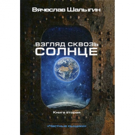 Фантастика, фэнтези, книга Взгляд сквозь солнце