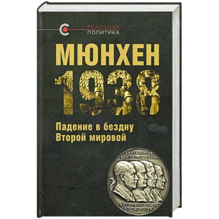 История войн, книга Мюнхен-1938:Падение в бездну Второй мировой