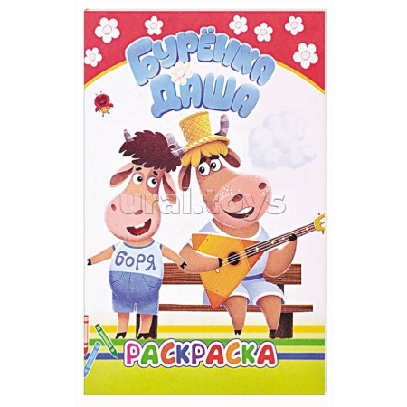 Досуг, творчество и кулинария, книга Буренка Даша: веселые рисунки