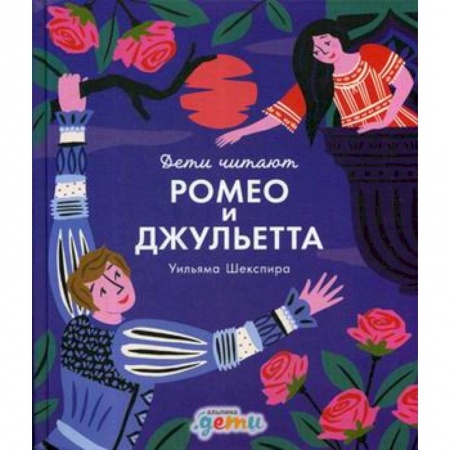 Проза для детей, книга Ромео и Джульетта