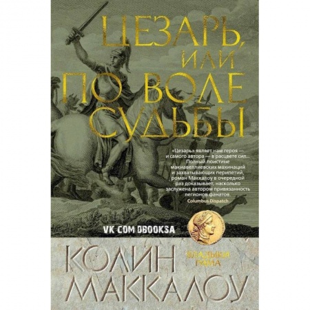 Книги, книга Цезарь,или По воле судьбы