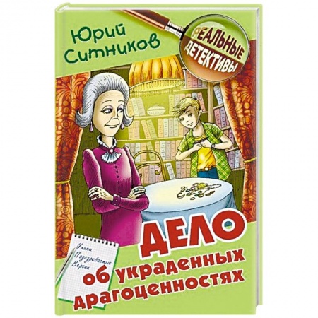 Проза для детей, книга Дело об украденных драгоценностях