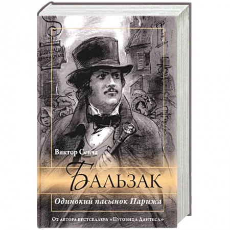 Мемуары, биографии, книга Бальзак. Одинокий пасынок Парижа