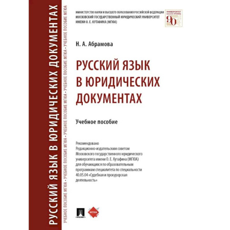 Студентам и аспирантам, книга Русский язык в юридических документах