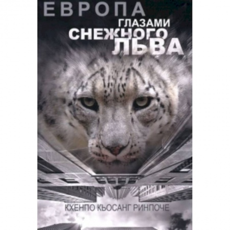 Книги, книга Европа глазами снежного льва