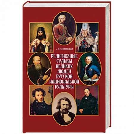 Православие, книга Религиозные судьбы великих людей русской национальной культуры