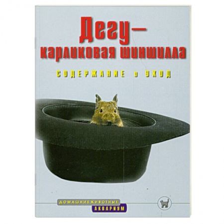 Книги, книга Дегу-карликовая шиншилла. Содержание и уход