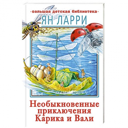 Проза для детей, книга Необыкновенные приключения Карика и Вали
