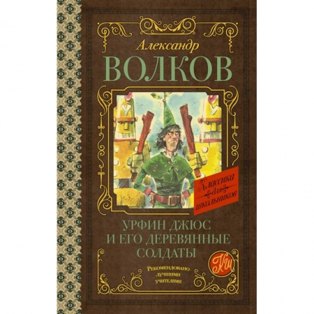 книга Урфин Джюс и его деревянные солдаты с доставкой по Франции Сказки, книга Урфин Джюс и его деревянные солдаты