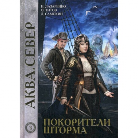 Фантастика, фэнтези, книга Покорители шторма