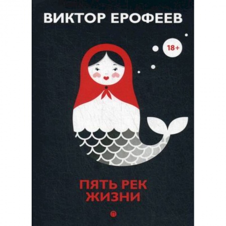 Классика, современная литература, книга Пять рек жизни