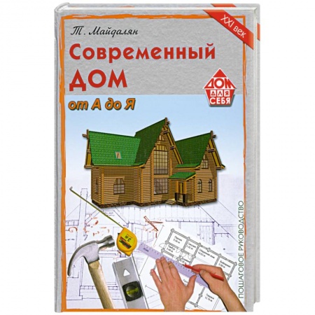 Книги, книга Современный дом от А до Я.