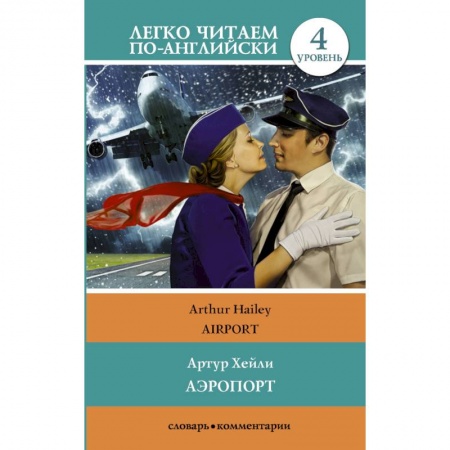 Изучение языков, книга Аэропорт
