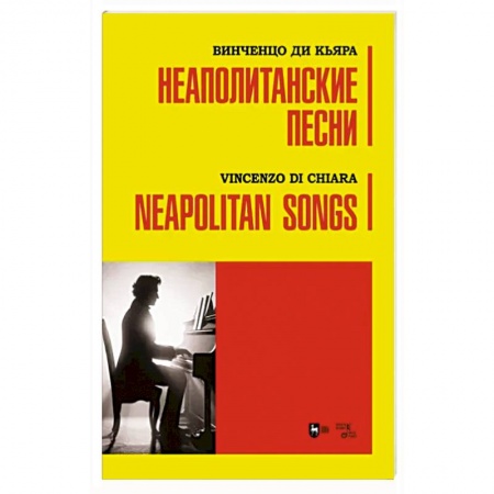 Развлечения. Праздники. Юмор, книга Неаполитанские песни. Ноты