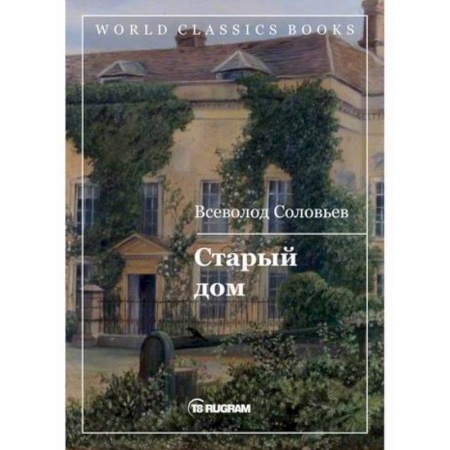 Историческая художественная проза, книга Старый дом