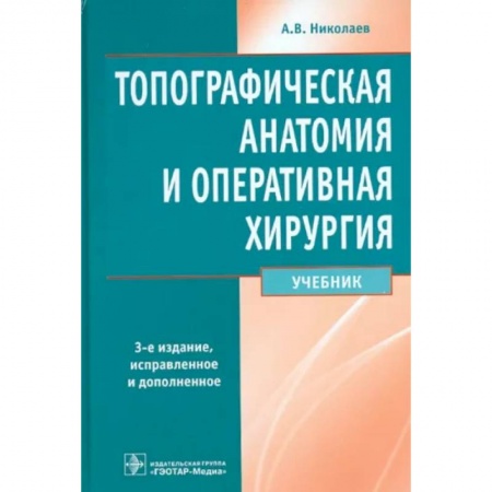 Специальная медицина, книга Топографическая анатомия и оперативная хирургия