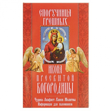 Книги, книга 'Споручница грешных' икона Пресвятой Богородицы. Чудеса, акафист, канон, молитвы, информация для паломников