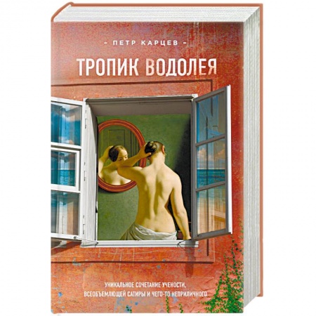 Книги, книга Тропик Водолея