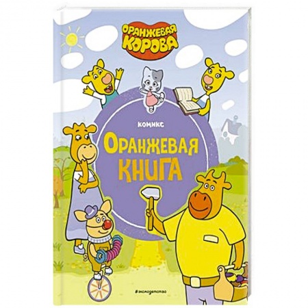Досуг, творчество и кулинария, книга Оранжевая корова. Оранжевая книга