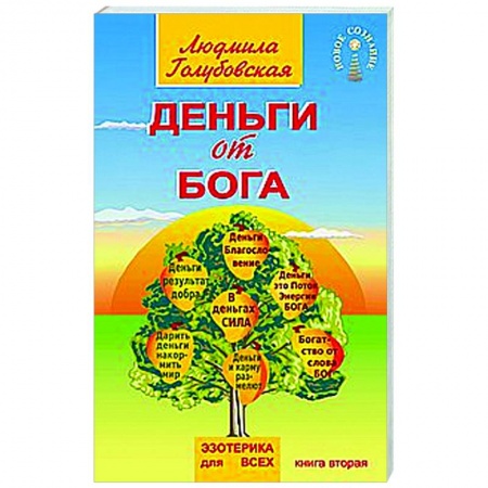 Эзотерические учения, книга Деньги от Бога. Книга вторая