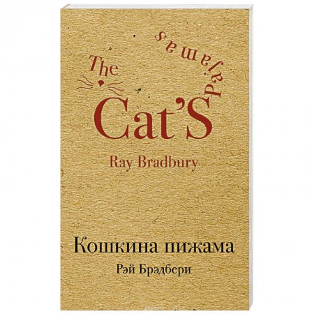 Классика, современная литература, книга Кошкина пижама