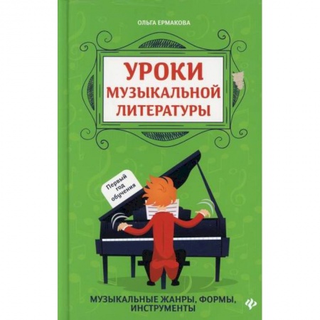 Культура, искусство, книга Уроки музыкальной литературы: первый год обучения