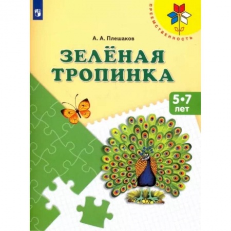 Учителям, педагогам, воспитателям, книга Зеленая тропинка. Пособие для детей 5-7 лет. ФГОС ДО