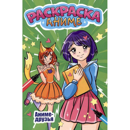 Досуг, творчество и кулинария, книга Аниме-друзья