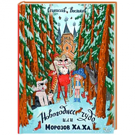 Проза для детей, книга Новогоднее чудо, или Морозов Ха. Ха.