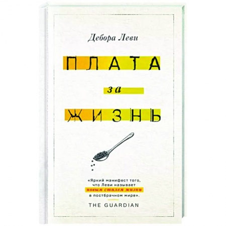 Публицистика, книга Плата за жизнь