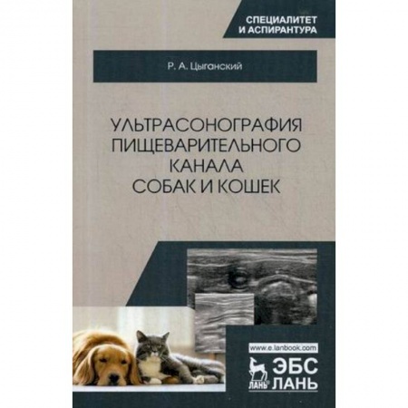 Ветеринария, книга Ультрасонография пищеварительного канала собак и кошек. Монография