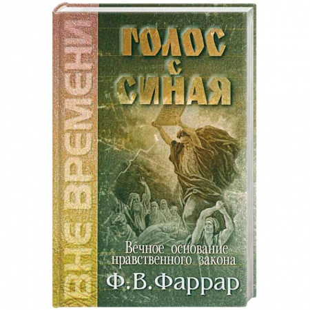 Книги, книга Голос с Синая. Вечное основание нравственного закона