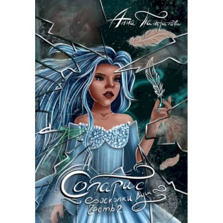 Фантастика, фэнтези, книга Соларис. Осколки душ. Часть 2