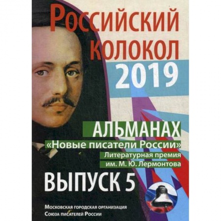 Классика, современная литература, книга Российский колокол «Новые писатели России»