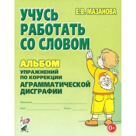 Общественные и гуманитарные науки, книга Учусь работать со словом. Альбом упражнений по коррекции аграмматической дисграфии