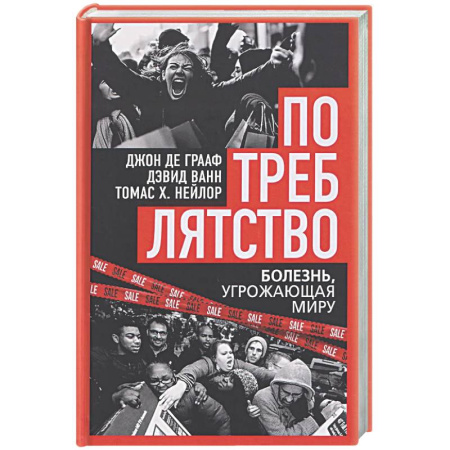 Публицистика, книга Потреблятство. Болезнь, угрожающая миру