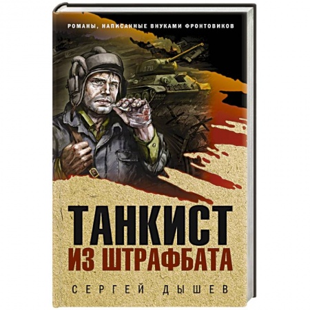 Детективы, триллеры, книга Танкист из штрафбата